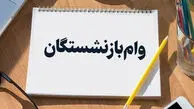  وام بازنشستگان کشوری و تأمین اجتماعی اعلام شد+  شرایط دریافت و مبلغ اقساط اعلام شد