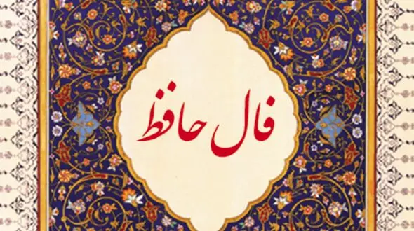 فال حافظ امروز / 11اردیبهشت ماه با تفسیر دقیق + فیلم