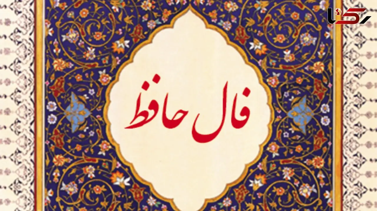 فال حافظ امروز / 11اردیبهشت ماه با تفسیر دقیق + فیلم