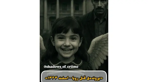 تجاوز و قتل دلخراش رویا 7 ساله ، دختری از خاندان اشرافی / اعترافات خدمتکار خانه زاد !