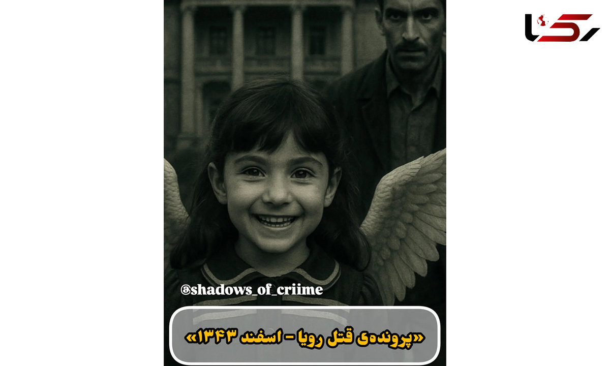  تجاوز و قتل دلخراش رویا 7 ساله ، دختری از خاندان اشرافی / اعترافات خدمتکار خانه زاد ! 