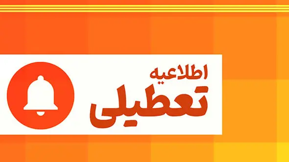 تعطیلی سراسری در کردستان؛ ناترازی انرژی ادارات و بانک‌های استان را فلج کرد