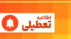 تعطیلی سراسری در کردستان؛ ناترازی انرژی ادارات و بانک‌های استان را فلج کرد