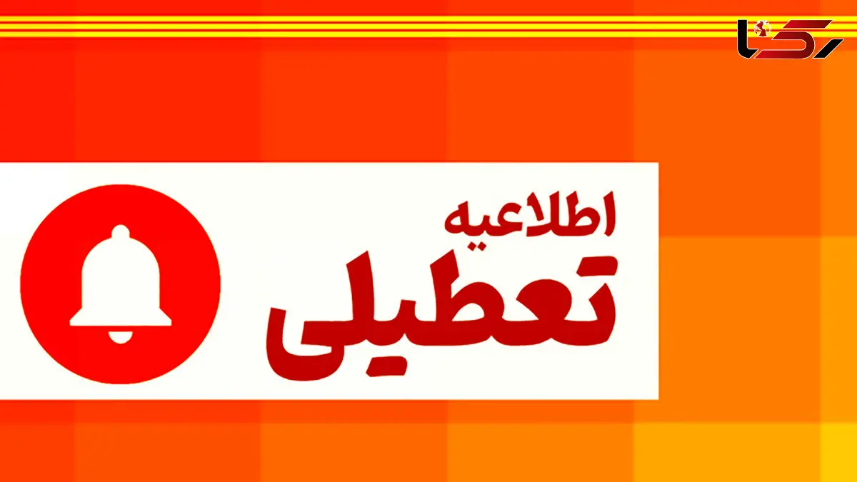 کدام استان‌ ها سه‌شنبه و چهارشنبه تعطیل شدند؟/ اعلام برنامه کاری در 16 و 17 تیر 1405