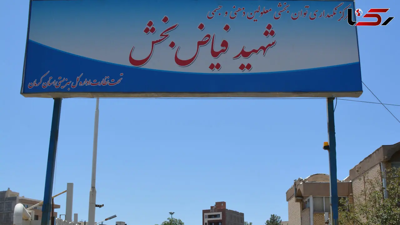 مرکز نگهداری و توانبخشی معلولین ذهنی و جسمی شهید فیاض‌بخش کرمان به بنیاد یاس واگذار شد
