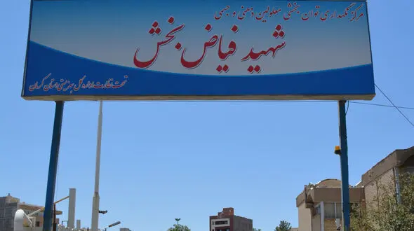 مرکز نگهداری و توانبخشی معلولین ذهنی و جسمی شهید فیاض‌بخش کرمان به بنیاد یاس واگذار شد
