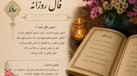 تفسیر فال حافظ فردا 27 مرداد ماه