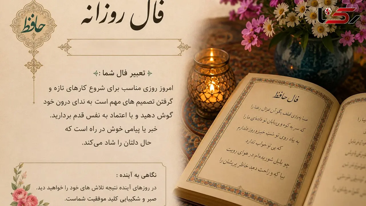 تفسیر فال حافظ فردا 27 مرداد ماه