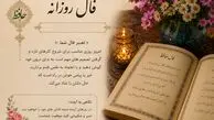 تفسیر فال حافظ امروز 27 مرداد ماه