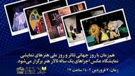 روز ملی هنرهای نمایشی از تهران تا خوی  