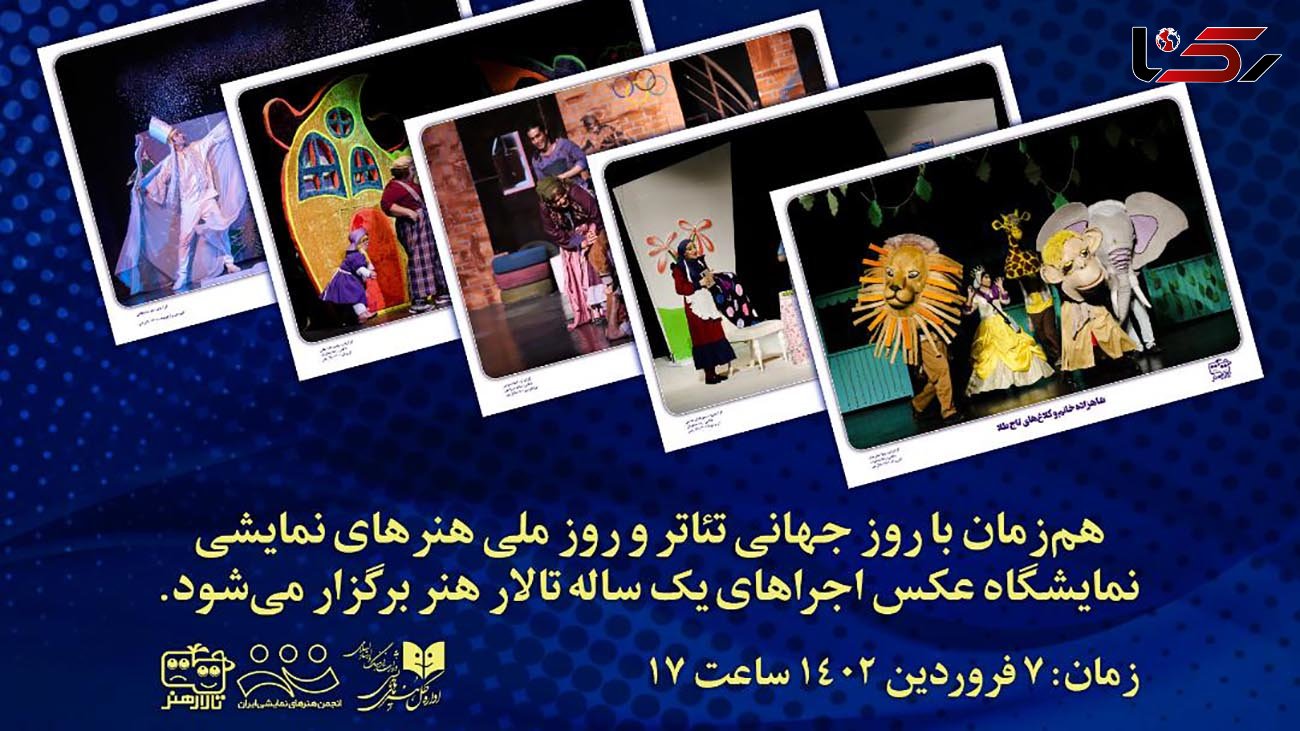 روز ملی هنرهای نمایشی از تهران تا خوی  