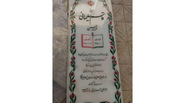 سنگ مزار جدید شهید سپهبد قاسم سلیمانی+عکس
