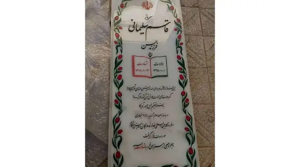 سنگ مزار جدید شهید سپهبد قاسم سلیمانی+عکس