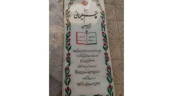سنگ مزار جدید شهید سپهبد قاسم سلیمانی+عکس