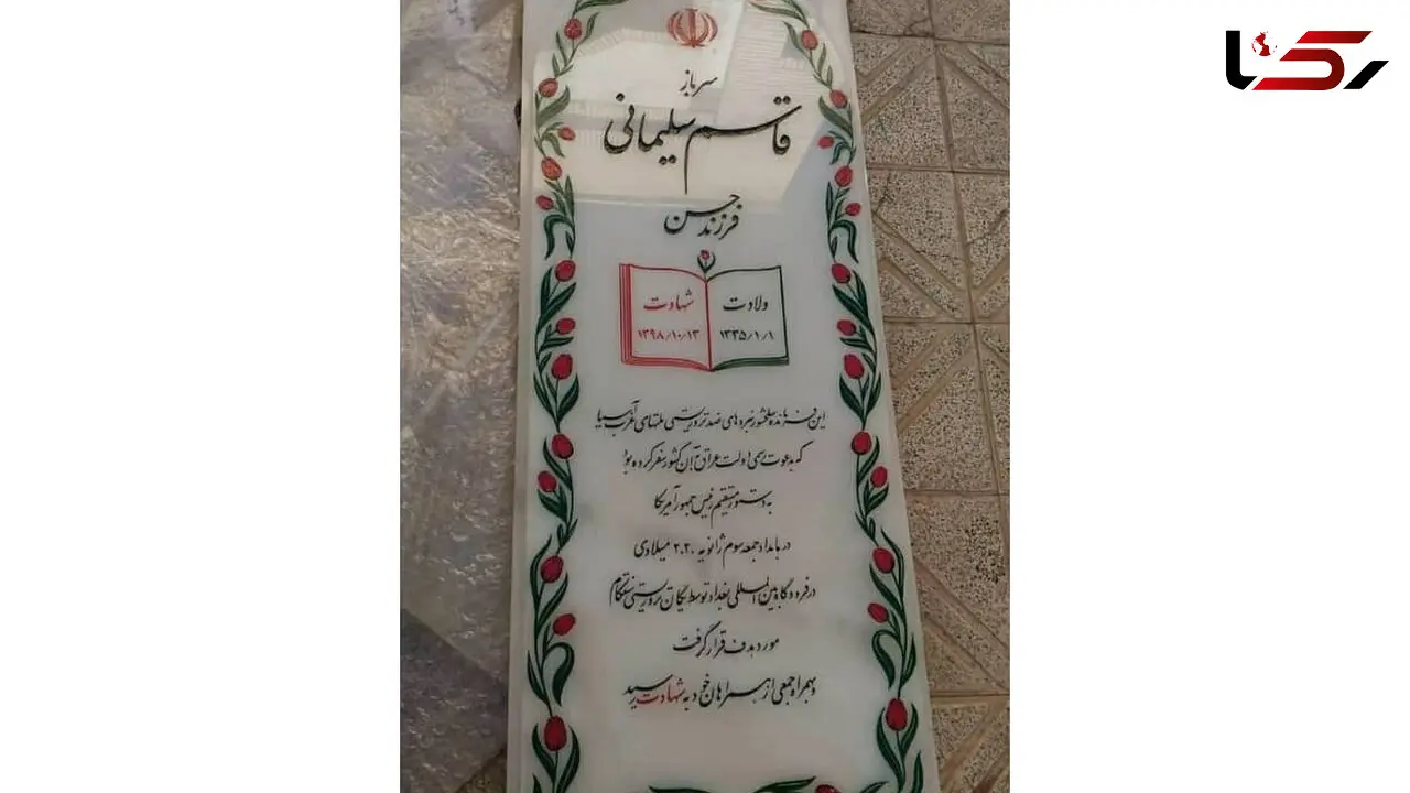 سنگ مزار جدید شهید سپهبد قاسم سلیمانی+عکس