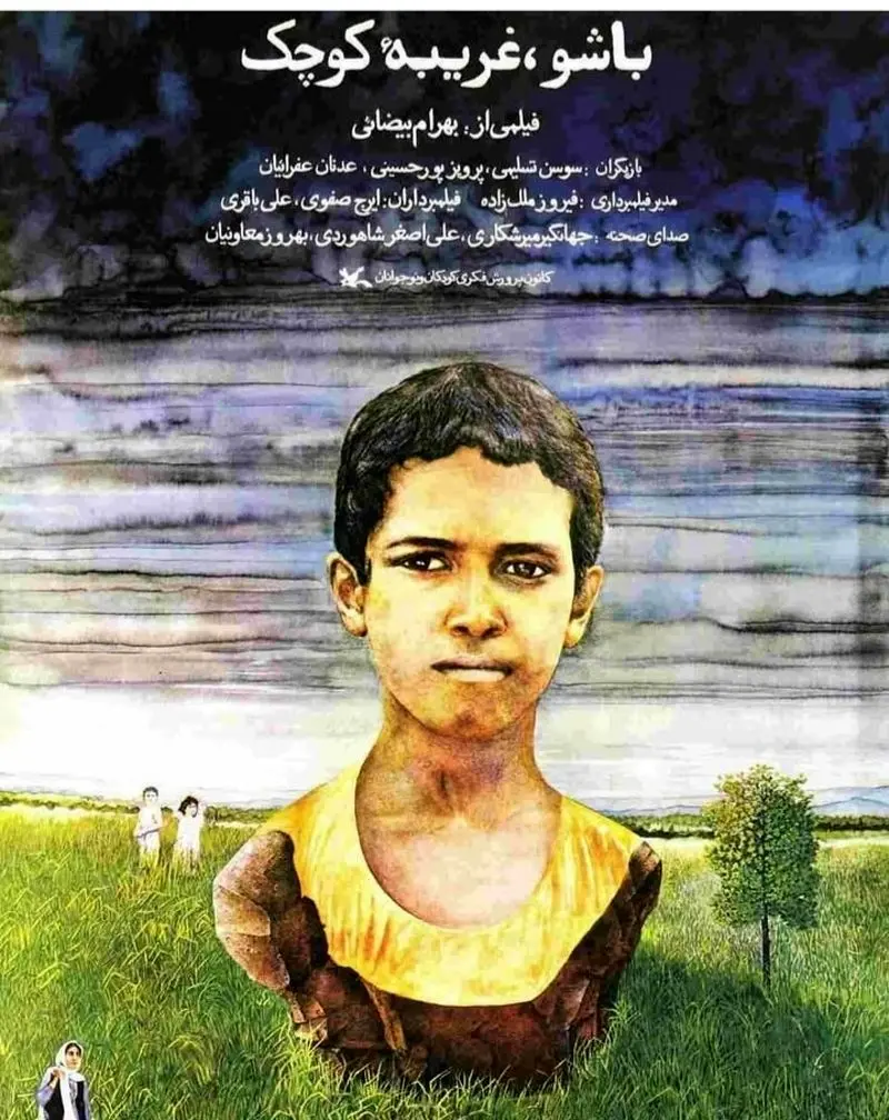 باشو غریبه کوچک