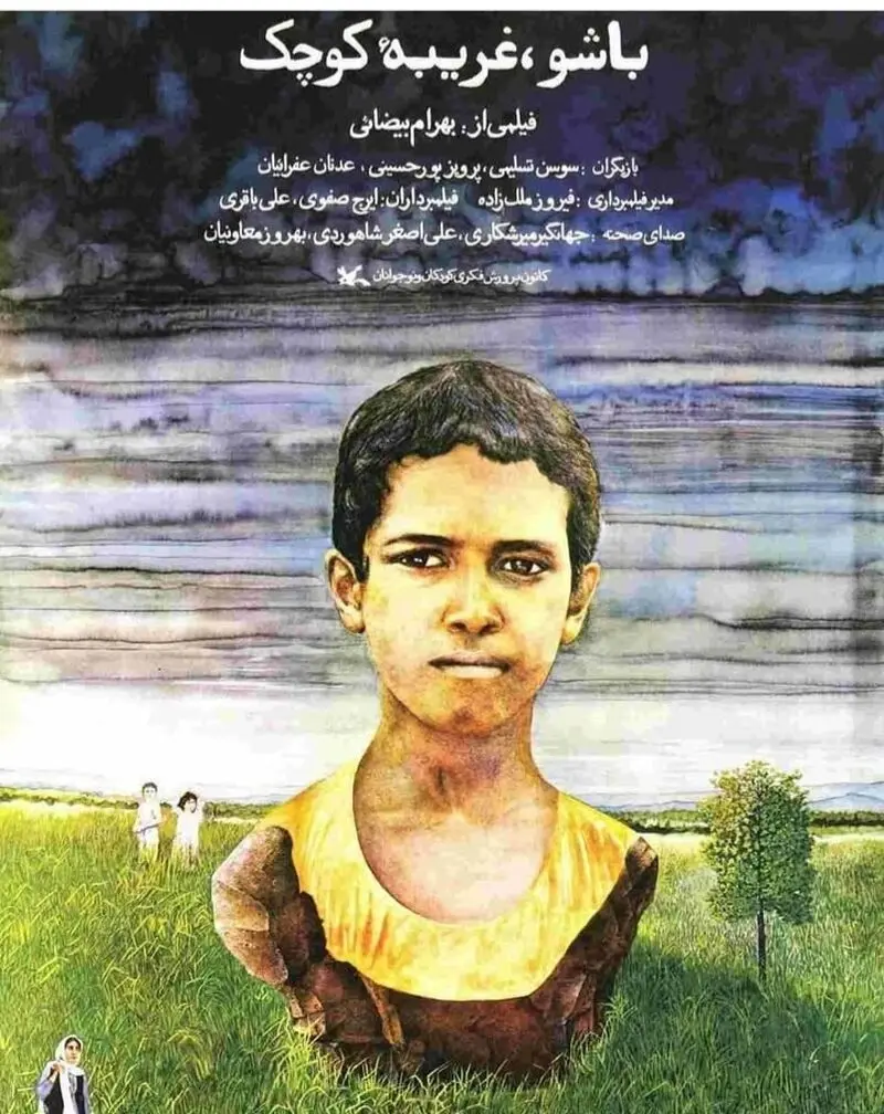 باشو غریبه کوچک