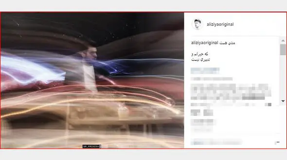  علی ضیا ار حیرانی خود گفت +عکس