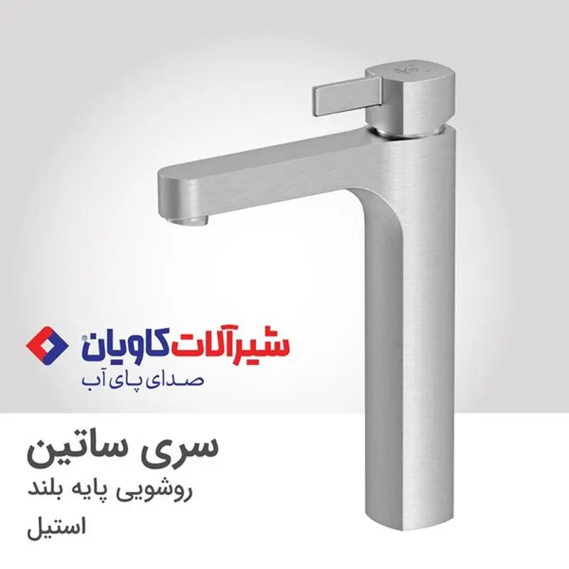 شیر روشویی پایه بلند ساتین استیل
