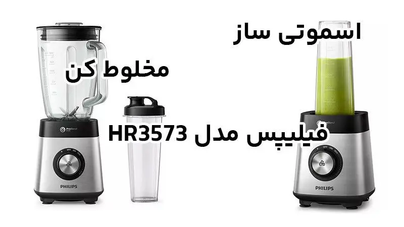 اسموتی ساز فیلیپس مدل hr3573 و مخلوط کن hr3573 فیلیپس