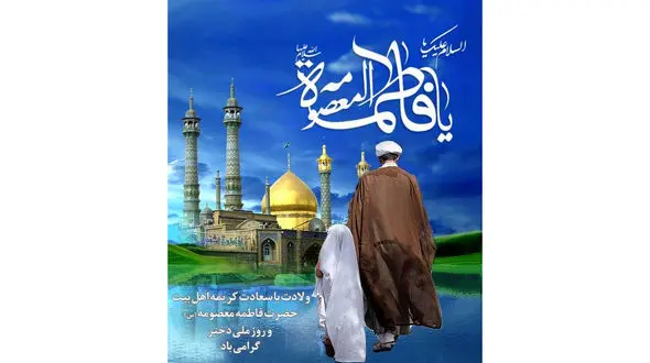 نگاهی به تاریخ در روز دختر/ نگاهی کوتاه به زندگی حضرت معصومه (ع)