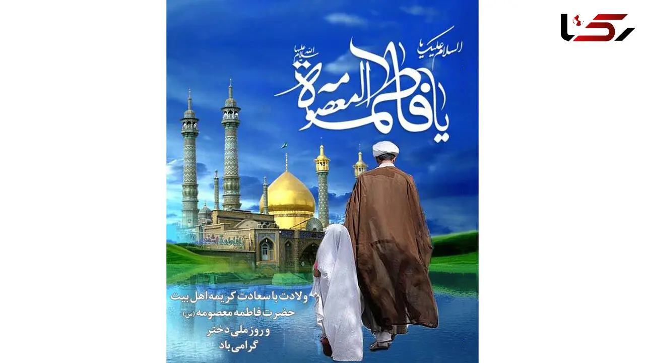 نگاهی به تاریخ در روز دختر/ نگاهی کوتاه به زندگی حضرت معصومه (ع)