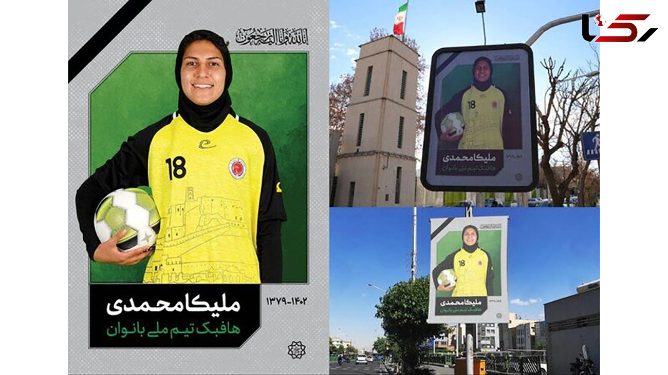 خداحافظی تهرانی ها با ملیکا محمدی در فضای شهری