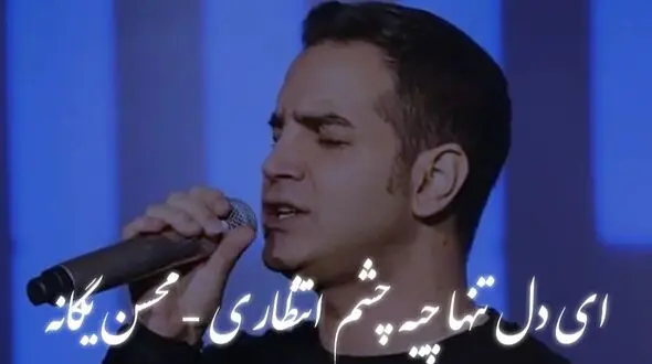 دانلود آهنگ «ای دل تنها چیه چشم انتظاری» محسن یگانه؛ لحظه‌های عاشقانه و فراموش‌نشدنی 