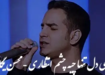 دانلود آهنگ «ای دل تنها چیه چشم انتظاری» محسن یگانه؛ لحظه‌های عاشقانه و فراموش‌نشدنی 