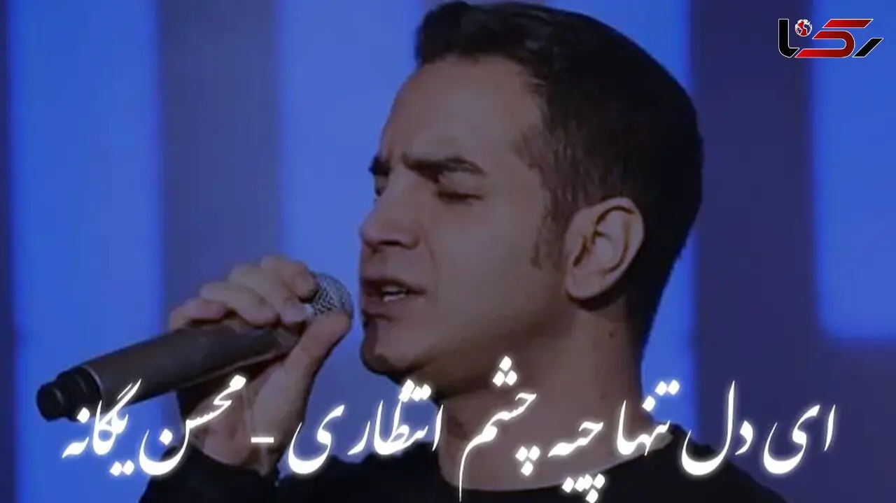 دانلود آهنگ «ای دل تنها چیه چشم انتظاری» محسن یگانه؛ لحظه‌های عاشقانه و فراموش‌نشدنی 