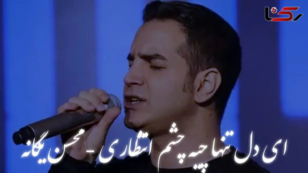 دانلود آهنگ «ای دل تنها چیه چشم انتظاری» محسن یگانه؛ لحظه‌های عاشقانه و فراموش‌نشدنی 
