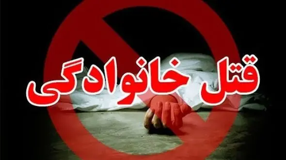 قتل  عام خانوادگی به دست دامادهای عصبانی + نظر کارشناسی
