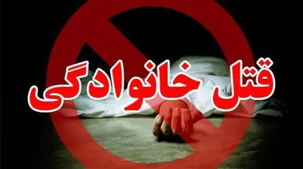 قتل  عام خانوادگی به دست دامادهای عصبانی + نظر کارشناسی