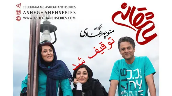 سریال عاشقانه رسما توقیف شد