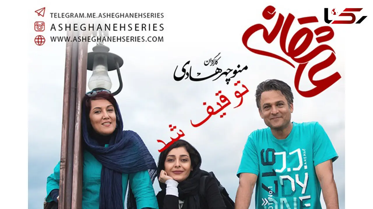 سریال عاشقانه رسما توقیف شد