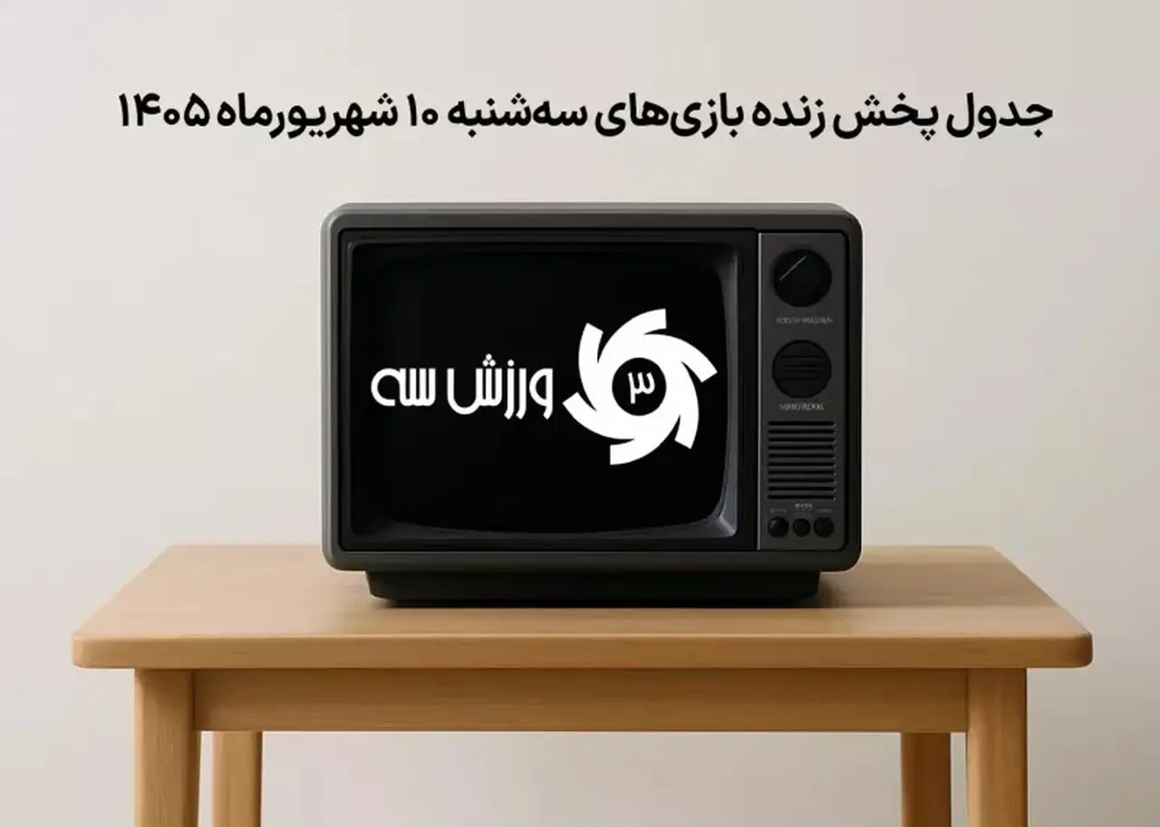 برنامه پخش زنده بازی های سه شنبه 10 شهریور