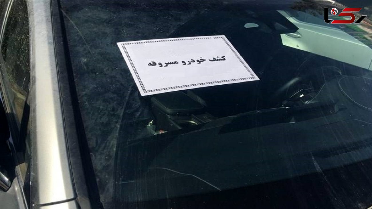 کشف خودروی سرقتی در پلیس راه یزد-شیراز
