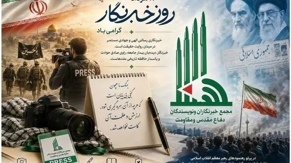 بیانیه دبیرکل مجمع خبرنگاران و نویسندگان دفاع مقدس و مقاومت به مناسبت روز خبرنگار