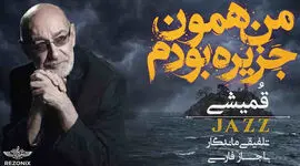 دانلود آهنگ سیاوش قمیشی / ترانه  جزیره / من همون جزیره بودم + متن