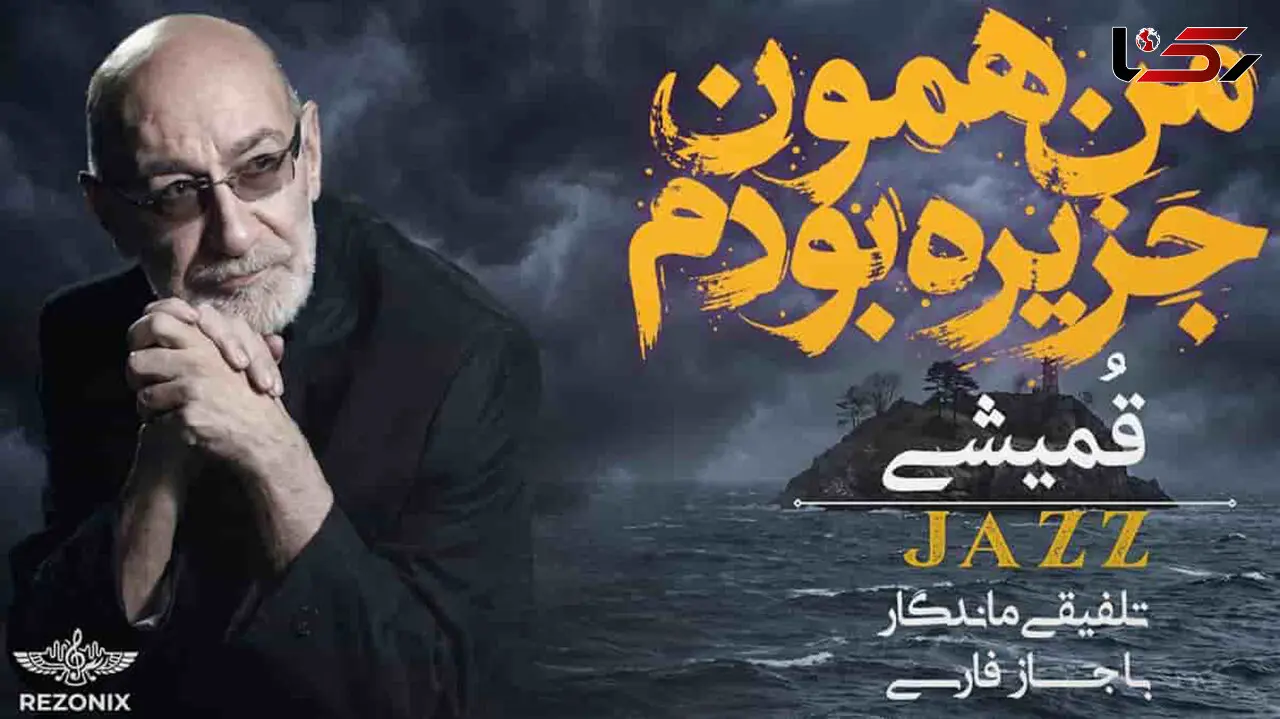 دانلود آهنگ سیاوش قمیشی / ترانه  جزیره / من همون جزیره بودم + متن