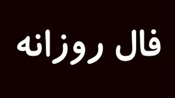 فال روزانه امروز پنجشنبه 7 مرداد 