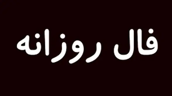 فال روزانه امروز پنجشنبه 7 مرداد 