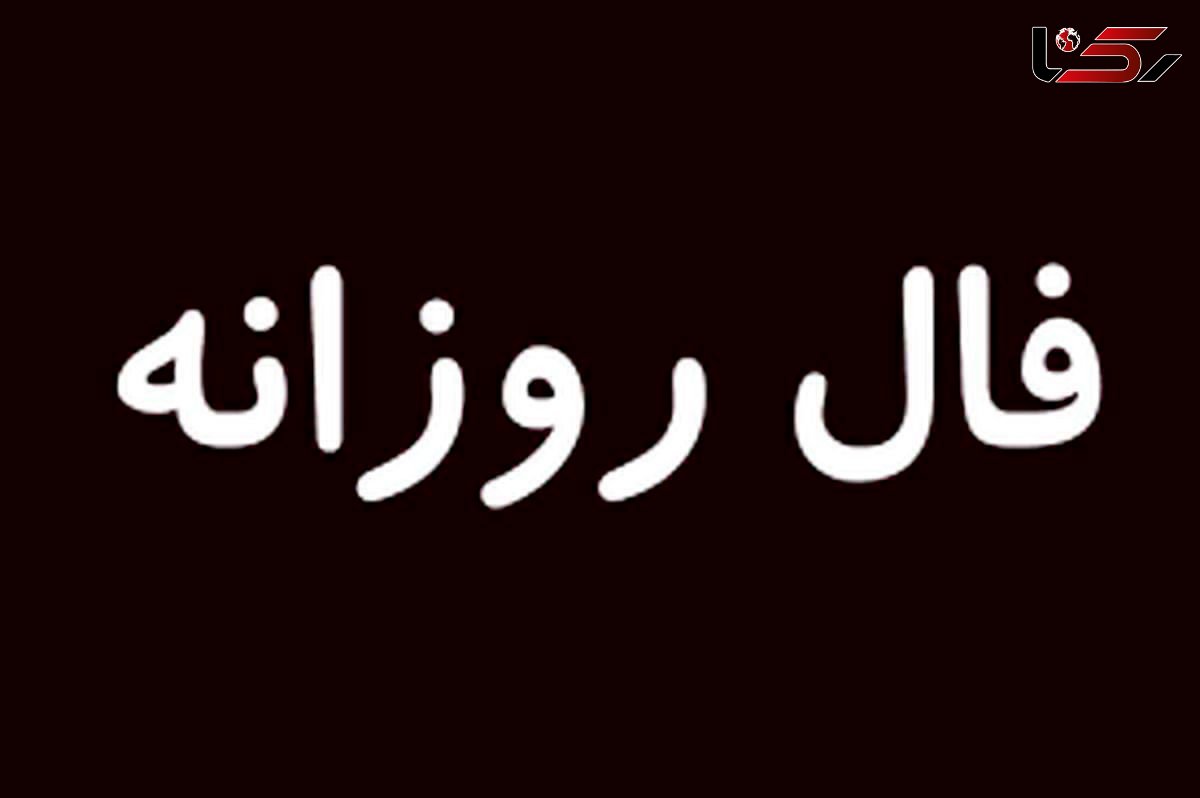 فال روزانه امروز پنجشنبه 7 مرداد 