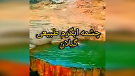 متروک ماندن چشمه آب گرم در گیلان + فیلم
