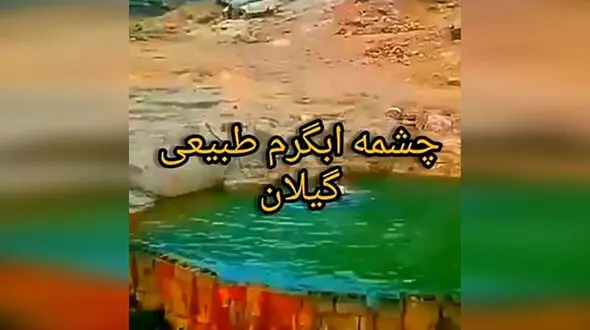 متروک ماندن چشمه آب گرم در گیلان + فیلم