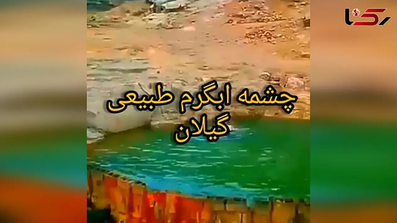 متروک ماندن چشمه آب گرم در گیلان + فیلم