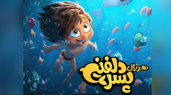 ماجراجویی «پسر دلفینی» در شبکه نمایش خانگی