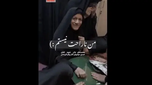 لحظه وداع مادر شهید با فرزندش همراه با لبخند و جمله خاص