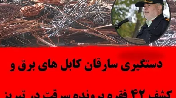 دستگیری سارقان کابل های برق و کشف ۴۲ فقره پرونده سرقت در تبریز