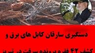 دستگیری سارقان کابل های برق و کشف ۴۲ فقره پرونده سرقت در تبریز